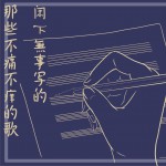 闲下无事写的那些不痛不痒的歌 (EP)试听
