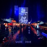 无锡 (单曲)详情