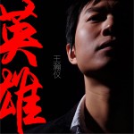 英雄 (单曲)试听
