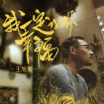 我一定让你幸福 (单曲)试听