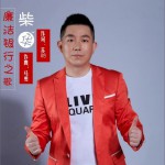 廉洁银行之歌 (单曲)详情