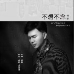 不想不念 (单曲)详情