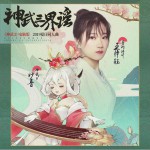 神武三界谣 (单曲)