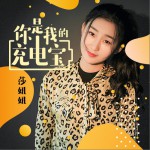 你是我的充电宝 (单曲)详情