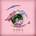 住你眼里 (单曲)