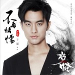不再怯懦 (单曲)详情