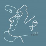 分寸 (单曲)详情