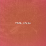 不再将就，也不会强求 (单曲)详情