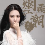烟雨江潮 (单曲)详情