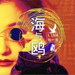 海与鸥 (单曲)详情