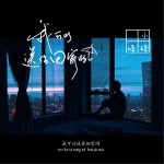 我可以送你回家吗 (单曲)详情