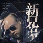 新兄弟 (单曲)详情