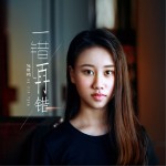 一错再错 (单曲)详情