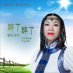 醉了醉了 (单曲)详情