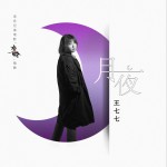月夜 (单曲)详情