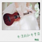老清新和老萝莉 (单曲)详情