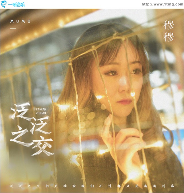 泛泛之交 (单曲)