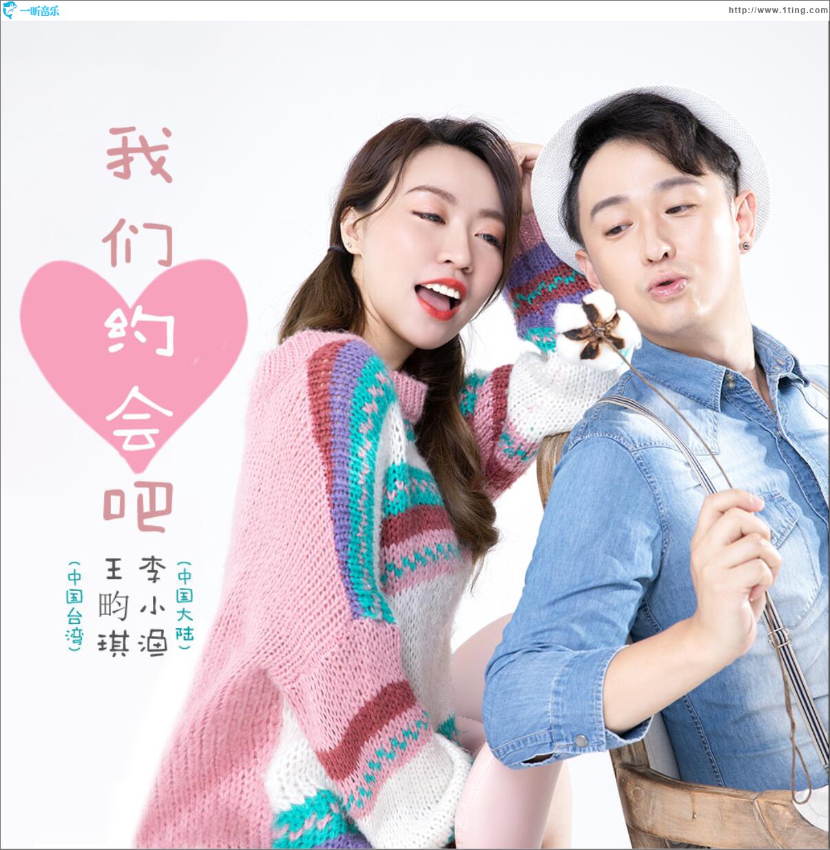 我们约会吧 (单曲)