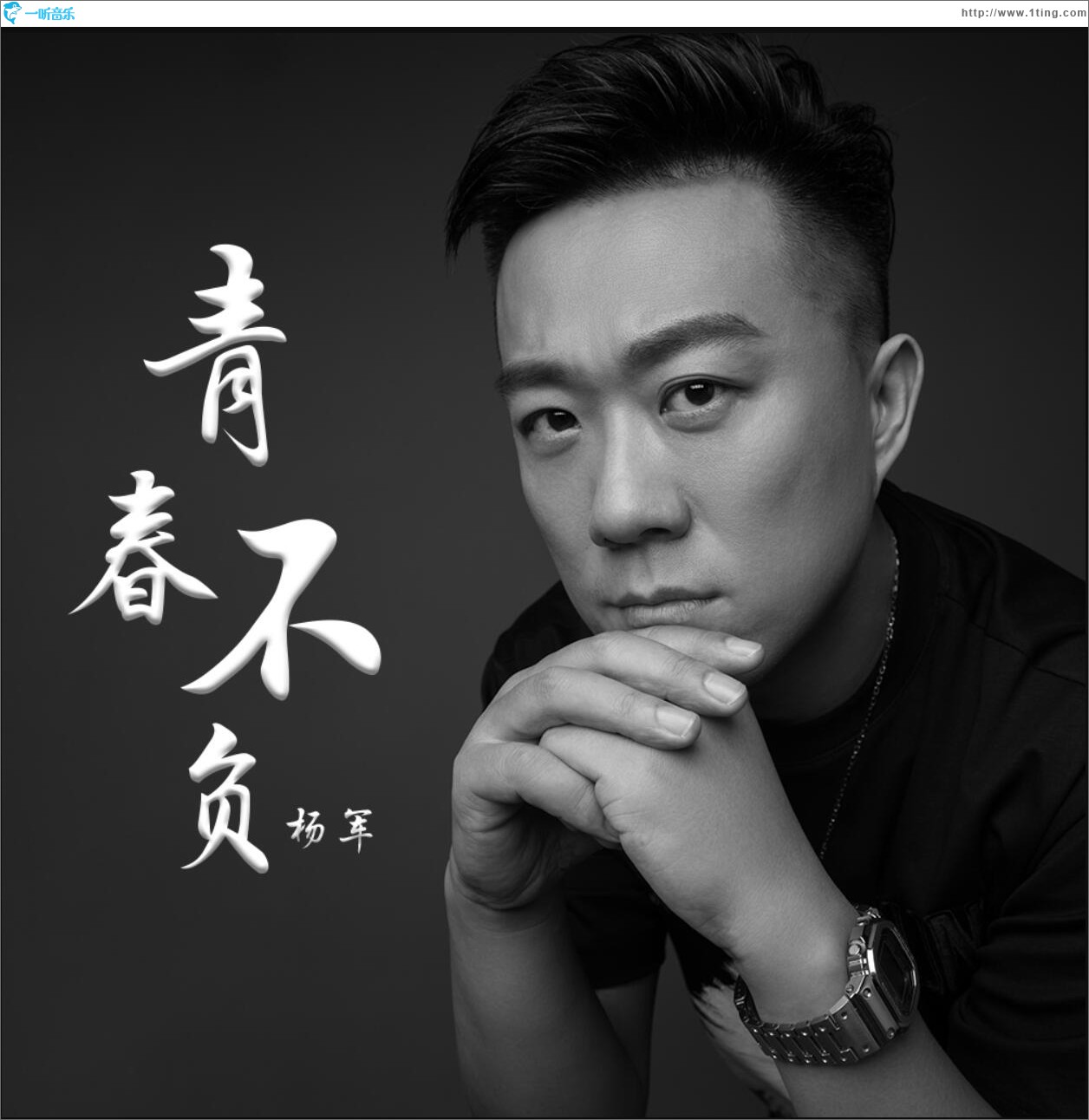 青春不负 (单曲)