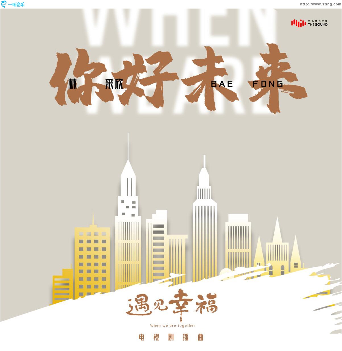 专辑封面:你好未来 (单曲)