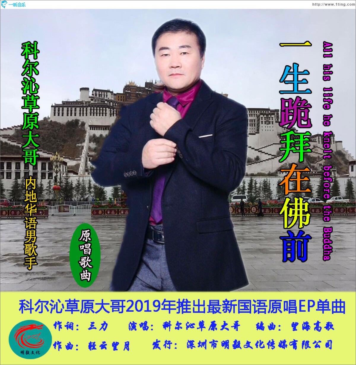 一生跪拜在佛前 (单曲)