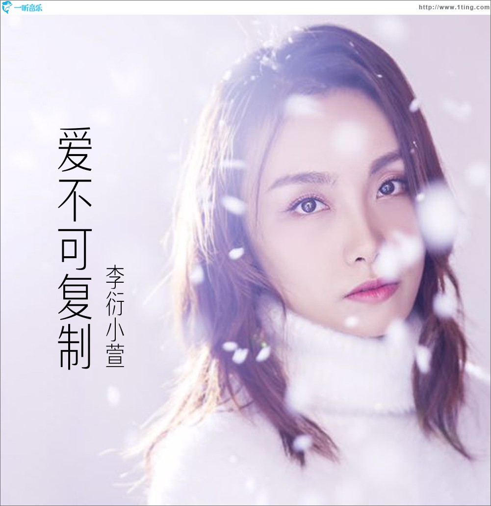 爱不可复制 (单曲)