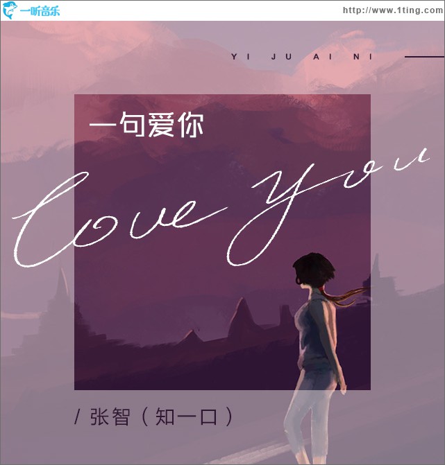 一句爱你 (单曲)