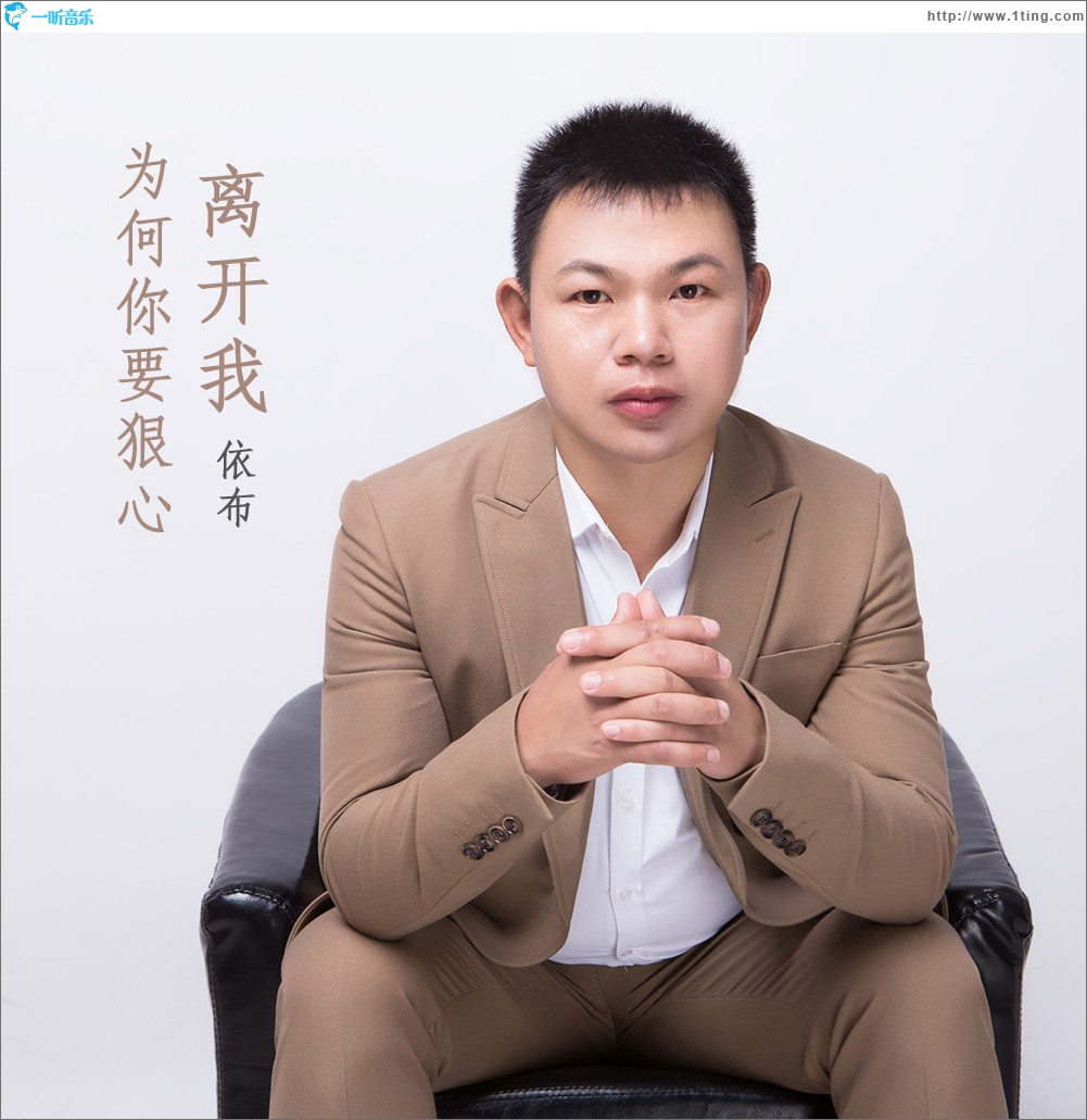 为何你要狠心离开我 (单曲)