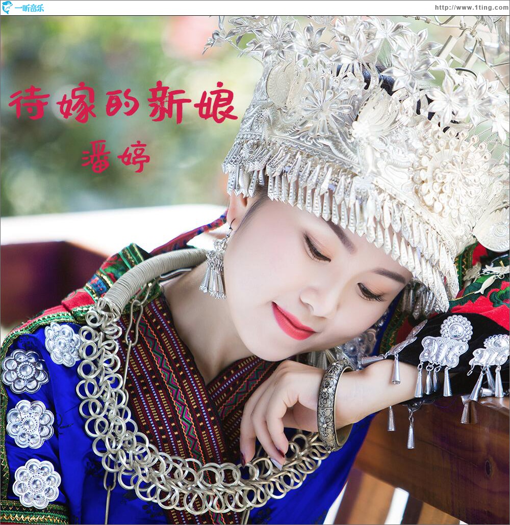 待嫁的新娘 (单曲)