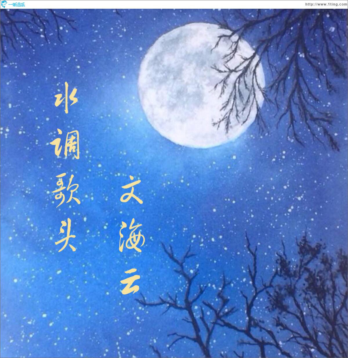 水调歌头 (单曲)