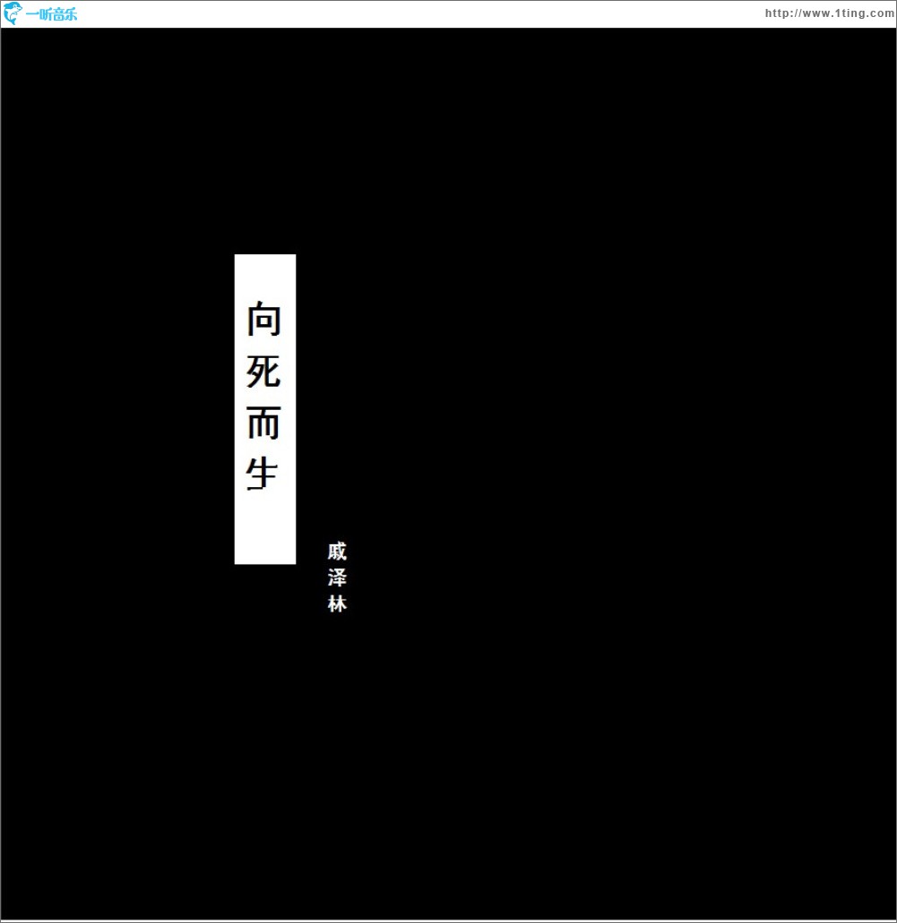 向死而生 (单曲)