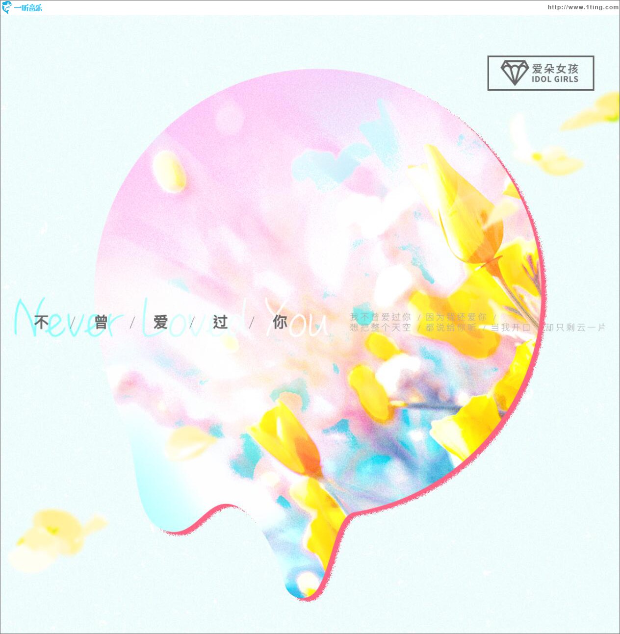 不曾爱过你 (单曲)