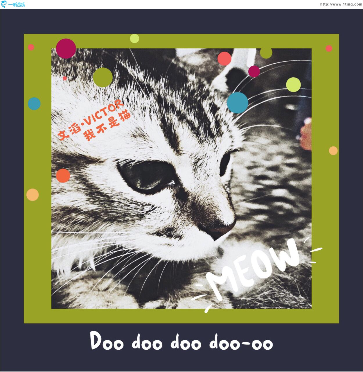 我不是猫 (单曲)