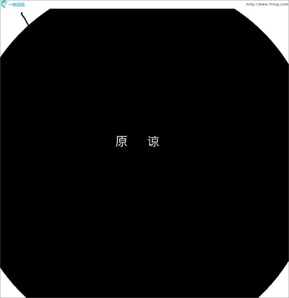原谅 (单曲)