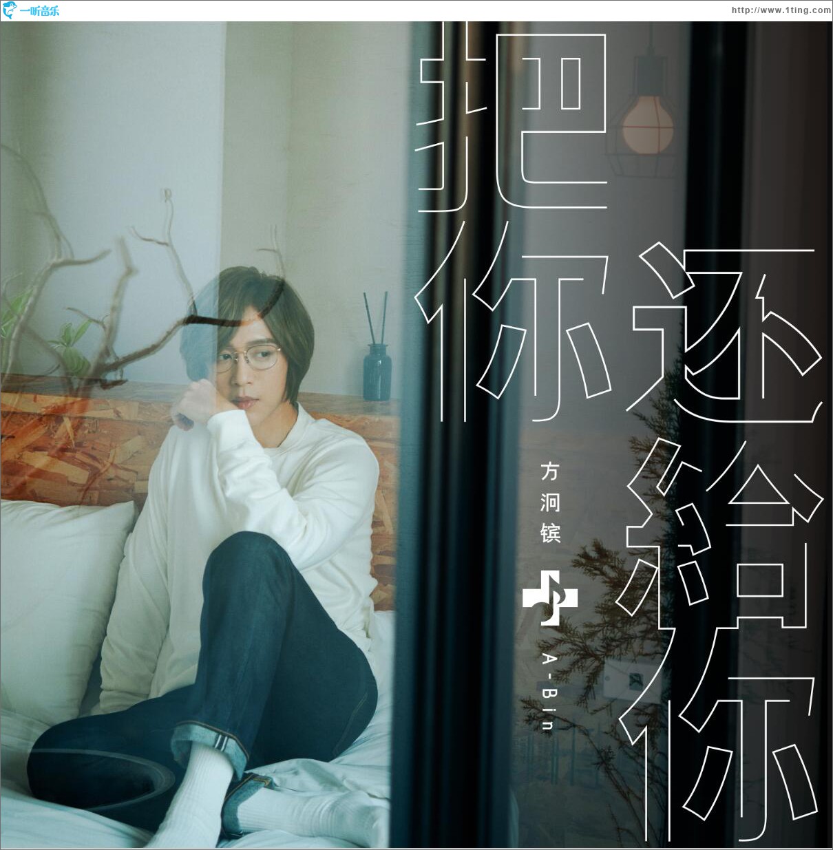 把你还给你 (单曲)