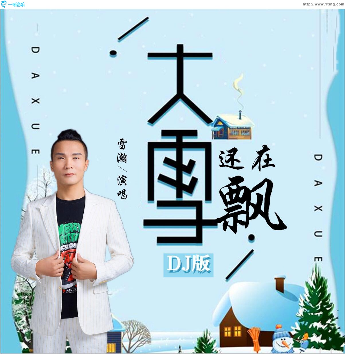 大雪还在飘 (单曲)