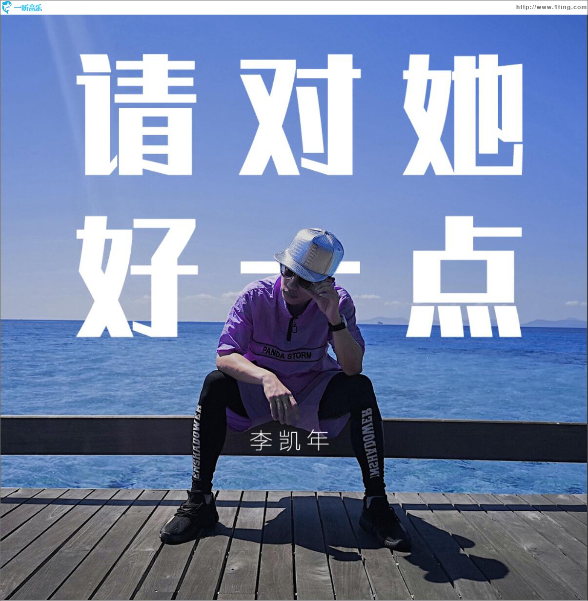 请对她好一点 (单曲)