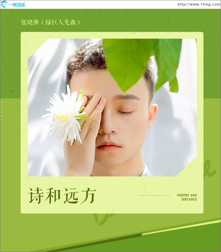 诗和远方 (单曲)