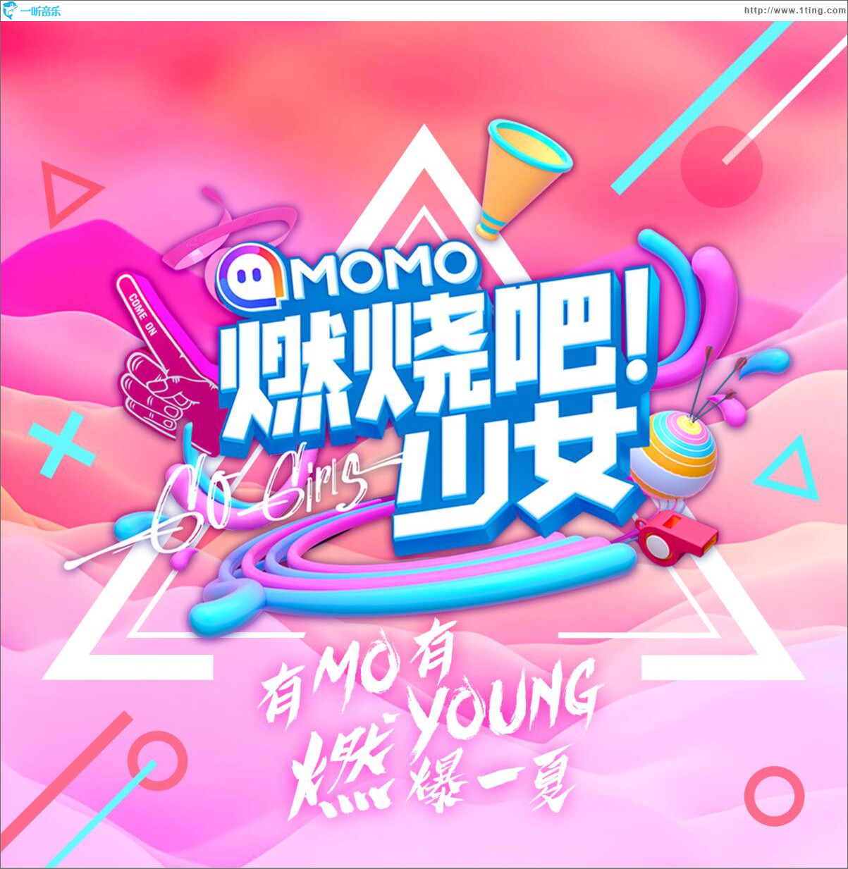 燃烧吧少女 (单曲)