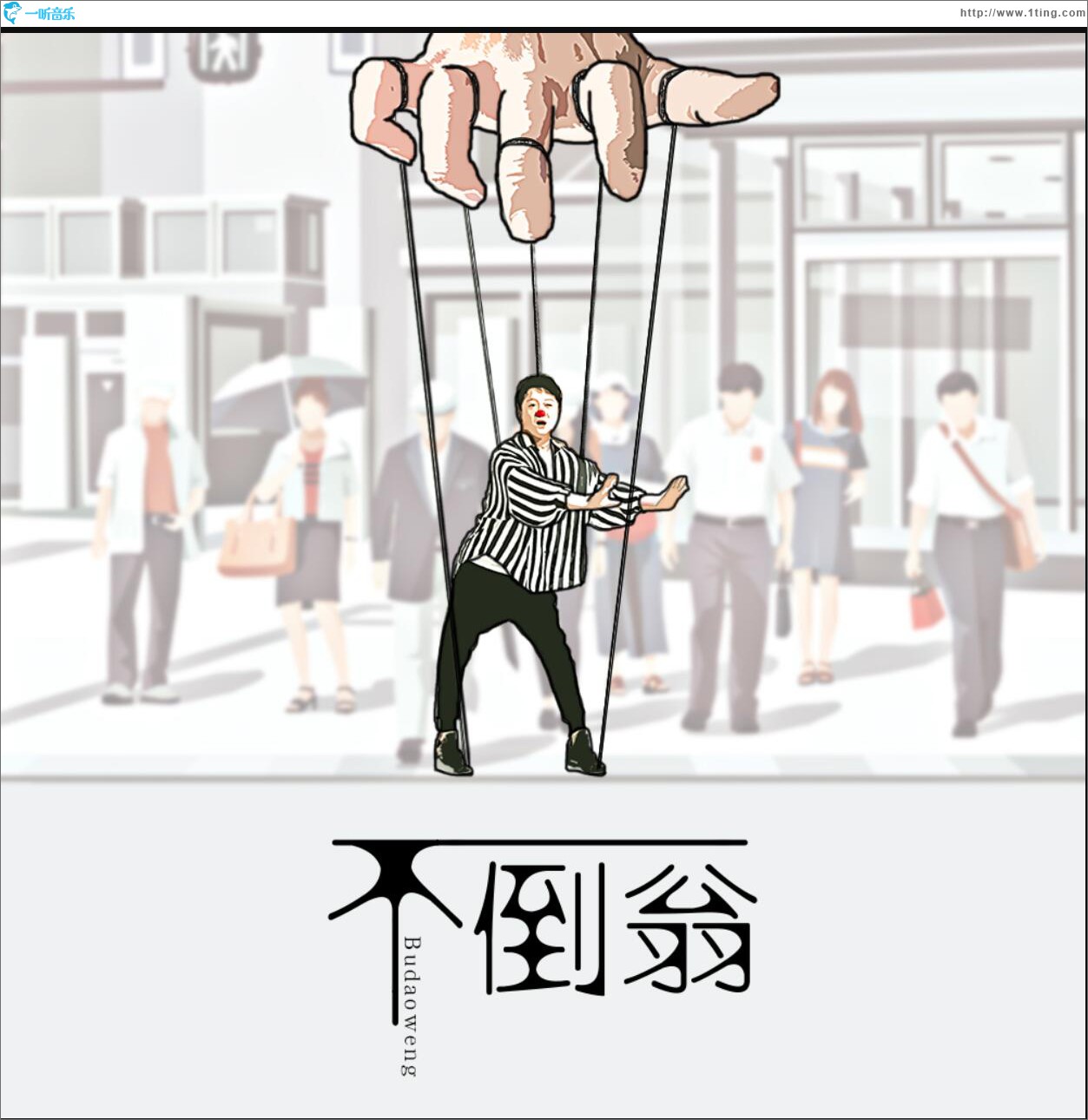 不倒翁 (单曲)