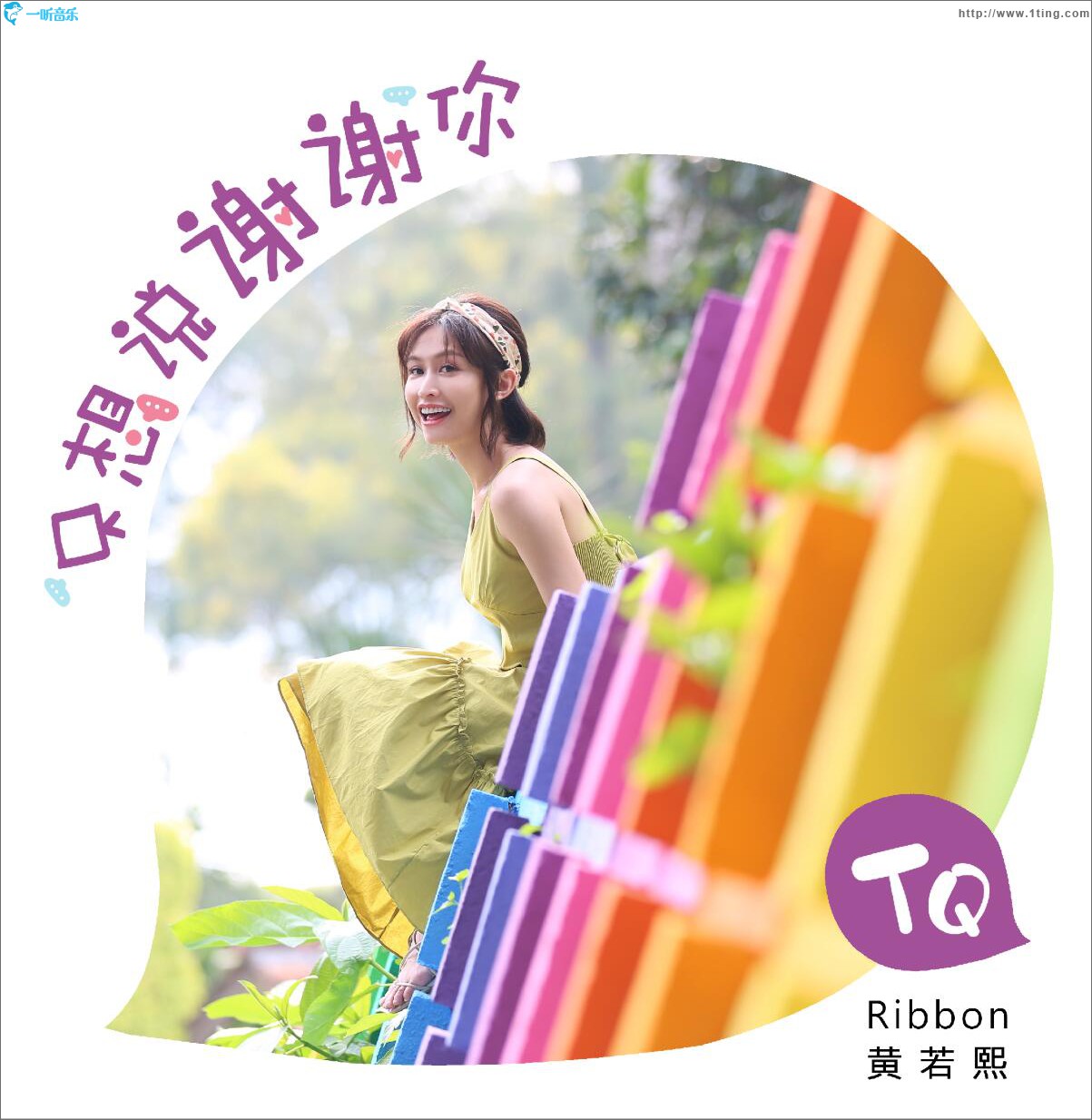 只想说谢谢你 (单曲)