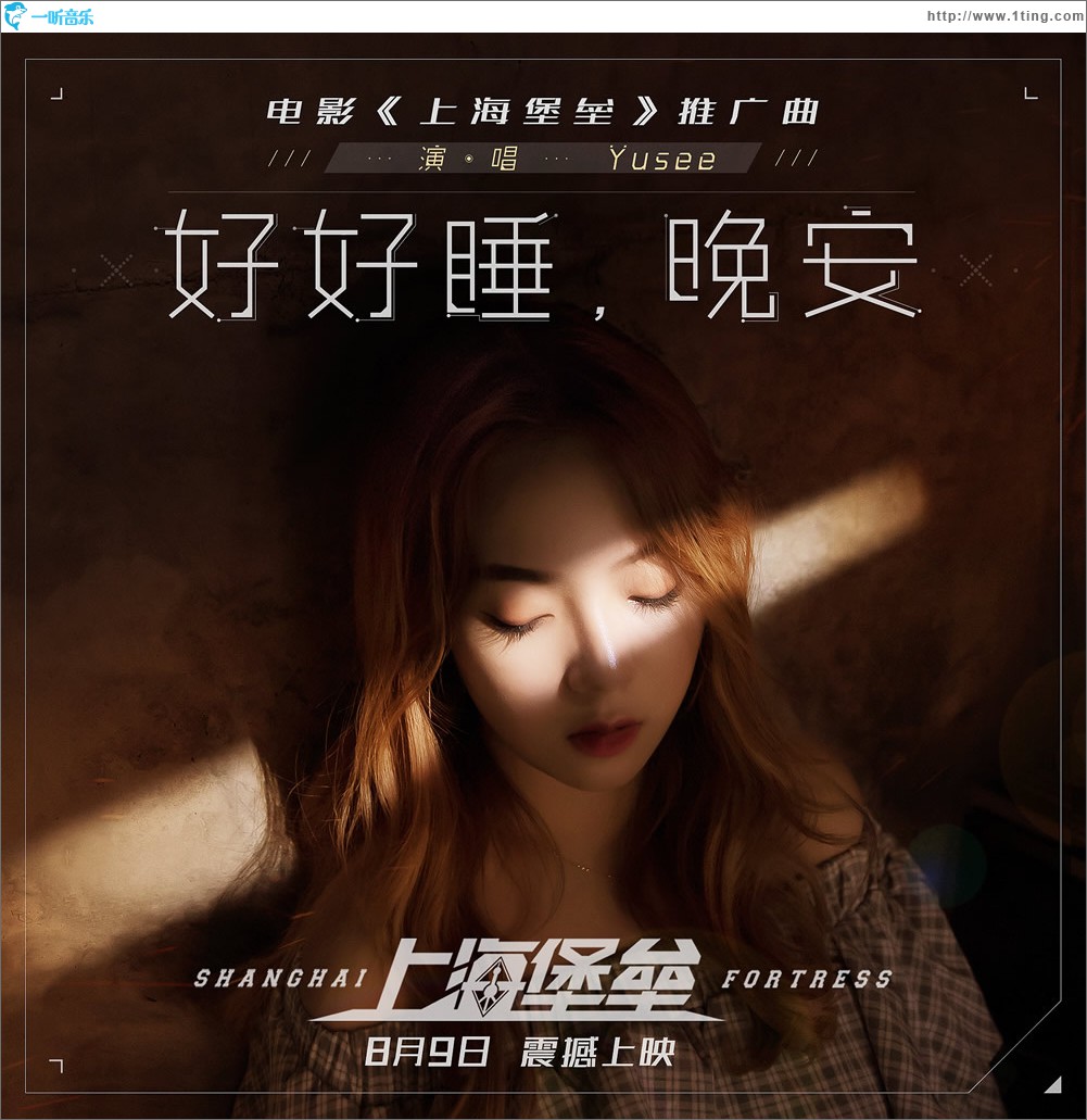 好好睡，晚安 (单曲)