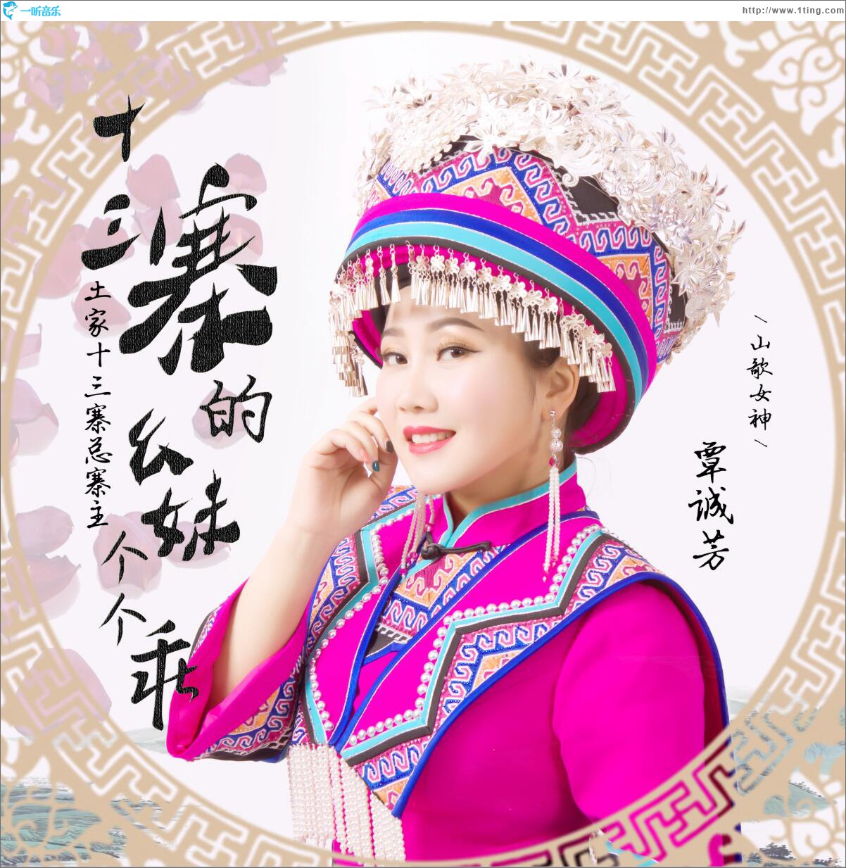 十三寨的幺妹个个乖 (单曲)