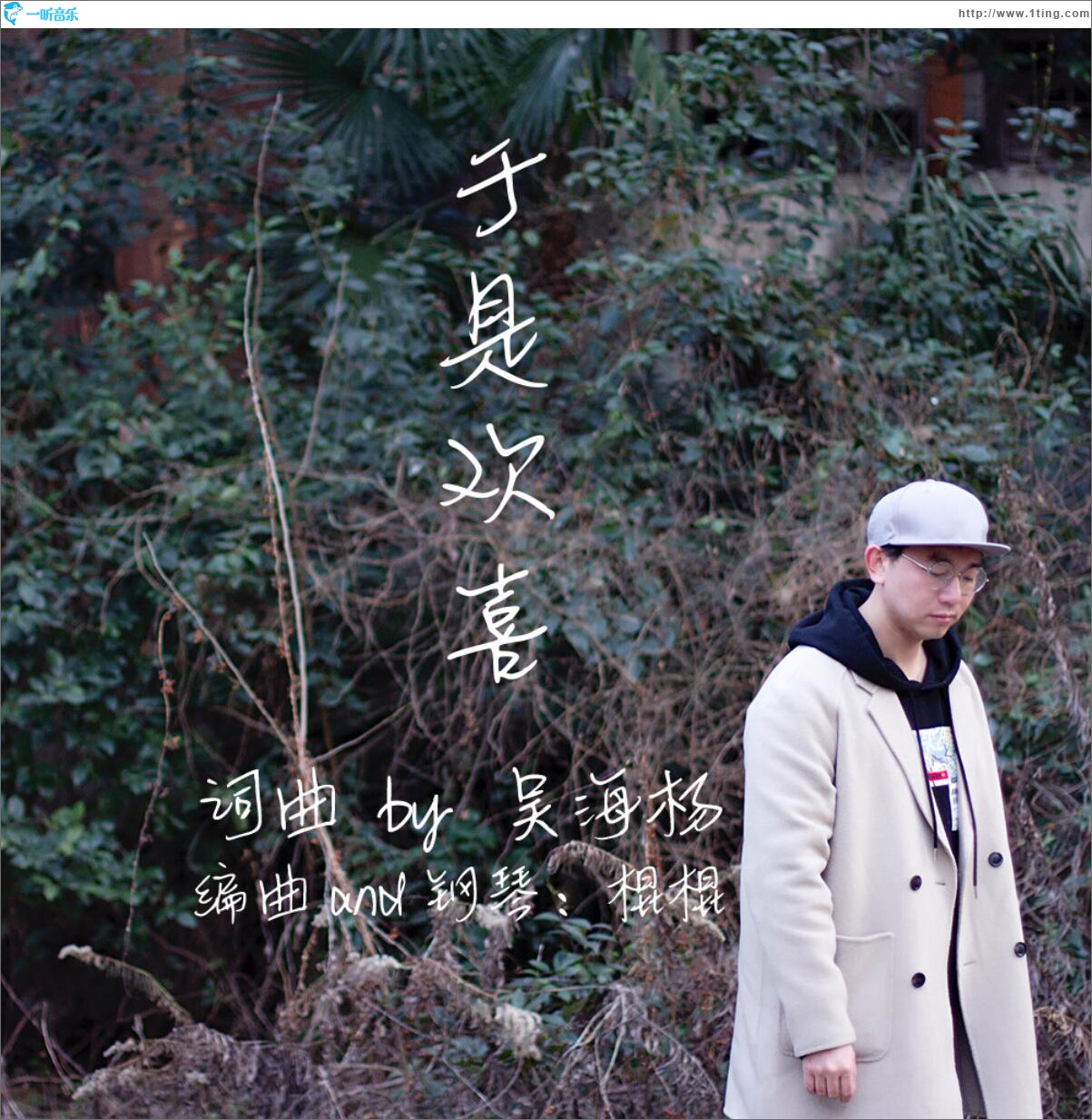 于是欢喜 (单曲)