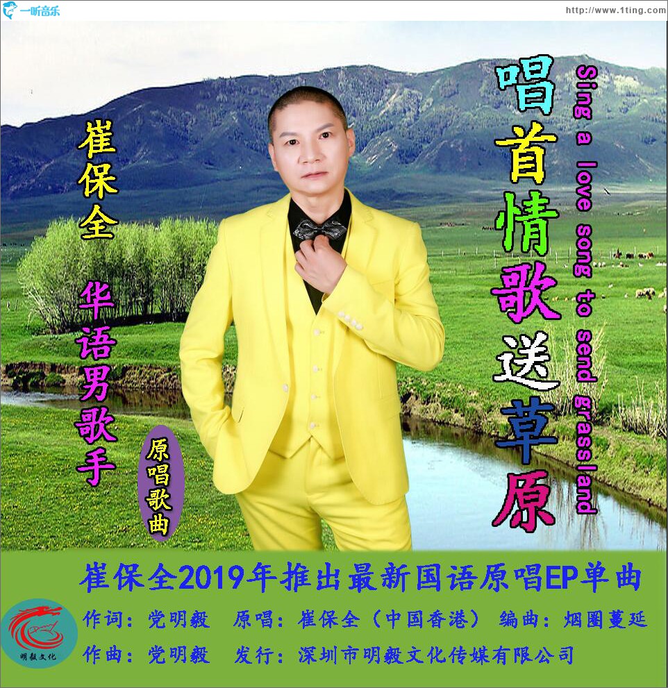 唱首情歌送草原 (单曲)