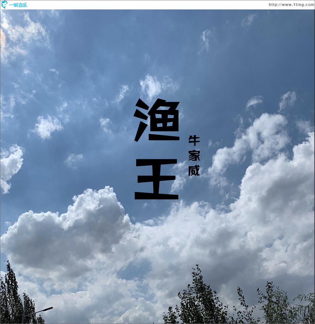 渔王 (单曲)