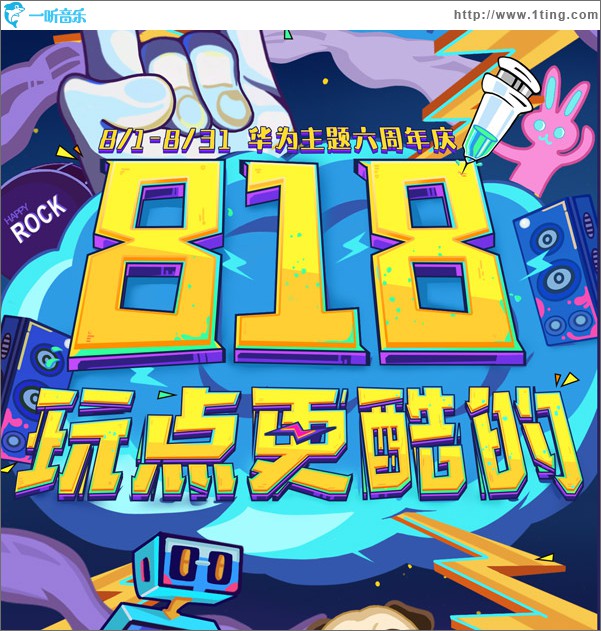 华为主题818 (单曲)