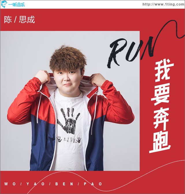 我要奔跑 (单曲)