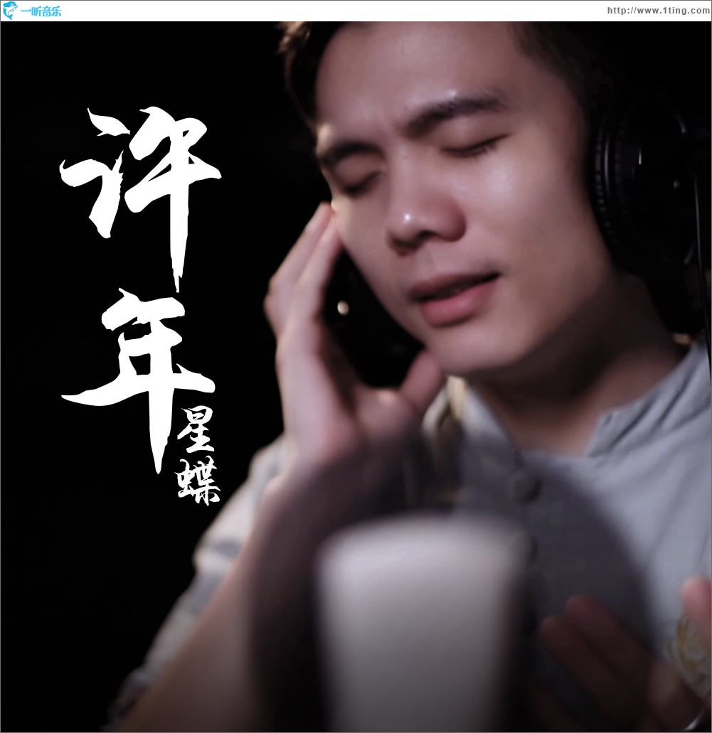 许年 (单曲)