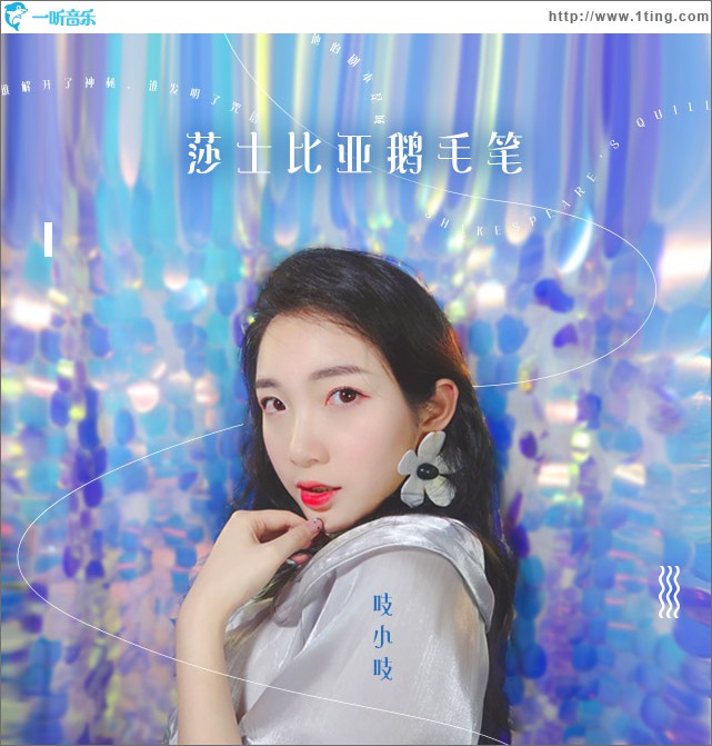 莎士比亚鹅毛笔 (单曲)